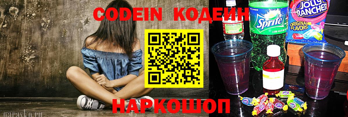 Кодеин Purple Drank  Вход с VPN  Луховицы 